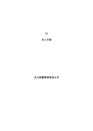 ZZ员工手册11111111111111111111