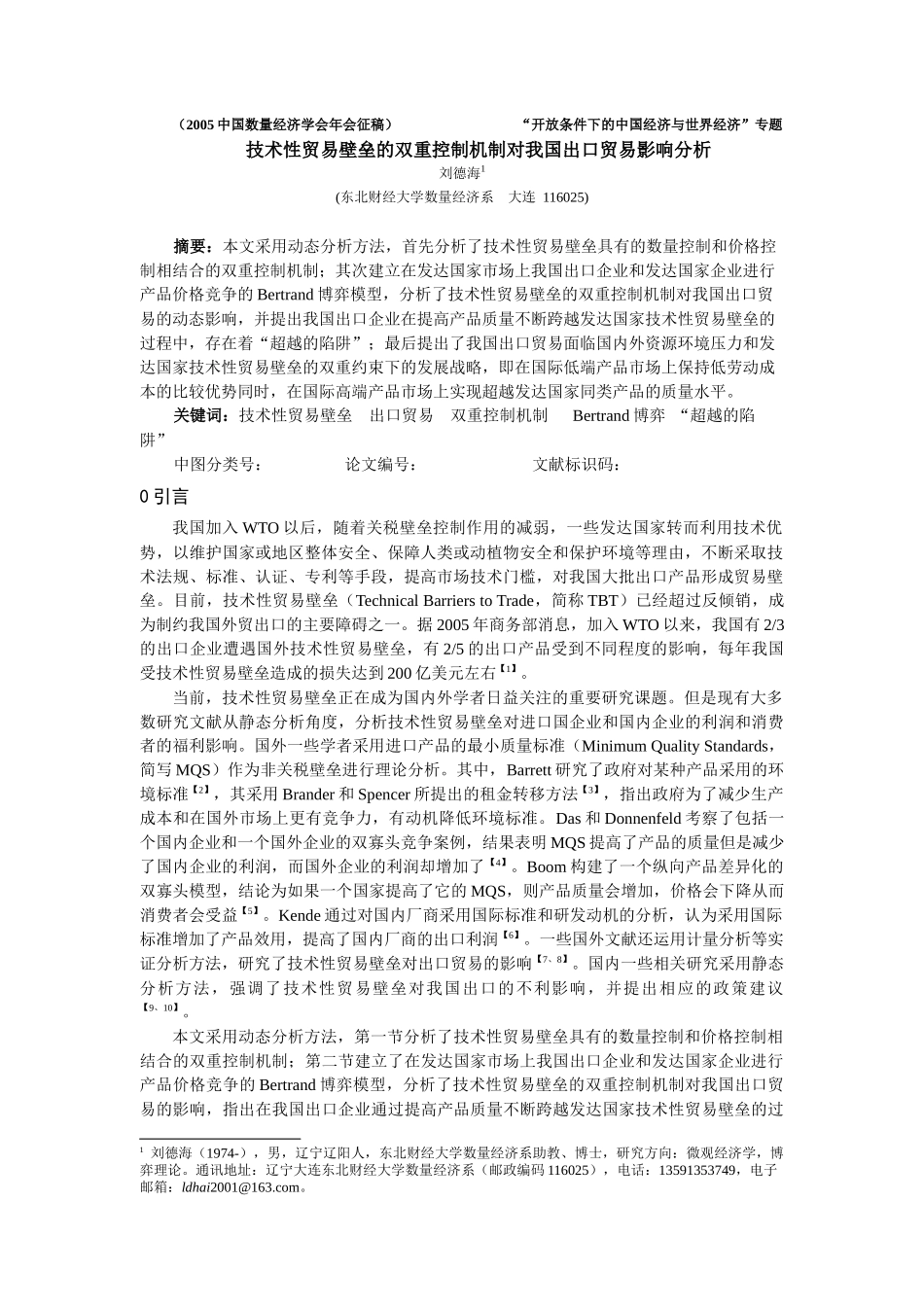 技术性贸易壁垒的双重控制机制对我国出口贸易影响分析_第1页