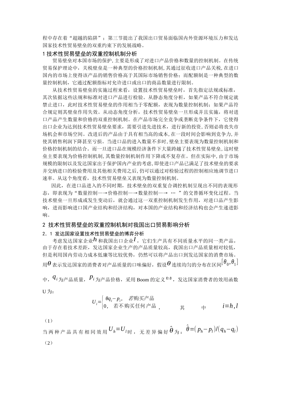 技术性贸易壁垒的双重控制机制对我国出口贸易影响分析_第2页