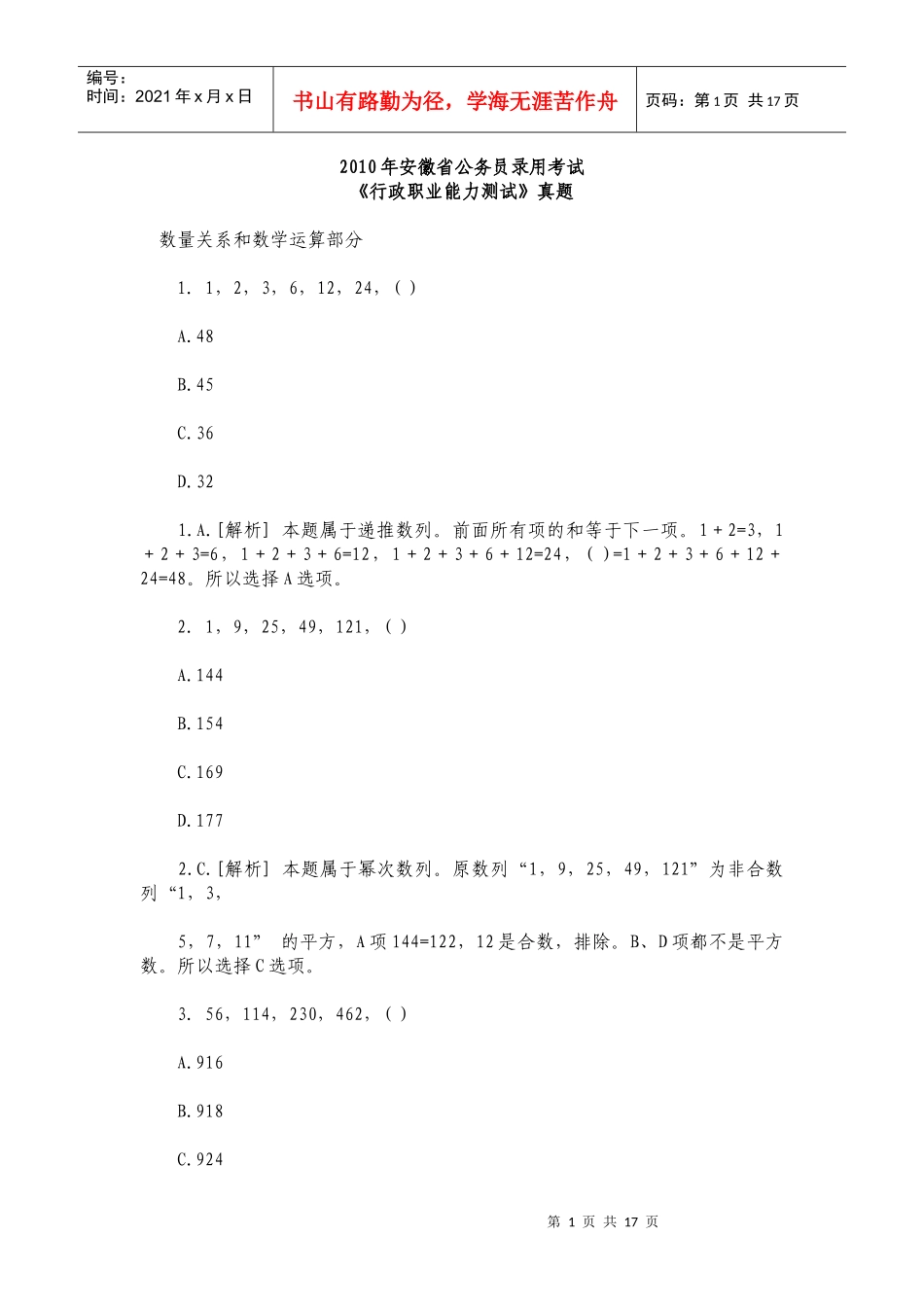 X年安徽省行政职业能力测试真题及答案解析_第1页
