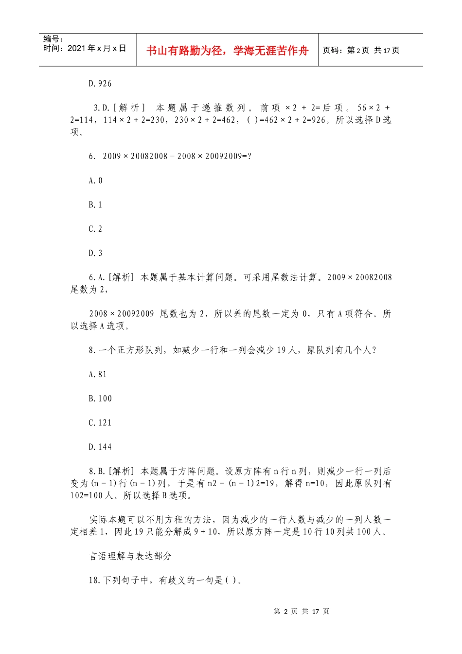 X年安徽省行政职业能力测试真题及答案解析_第2页