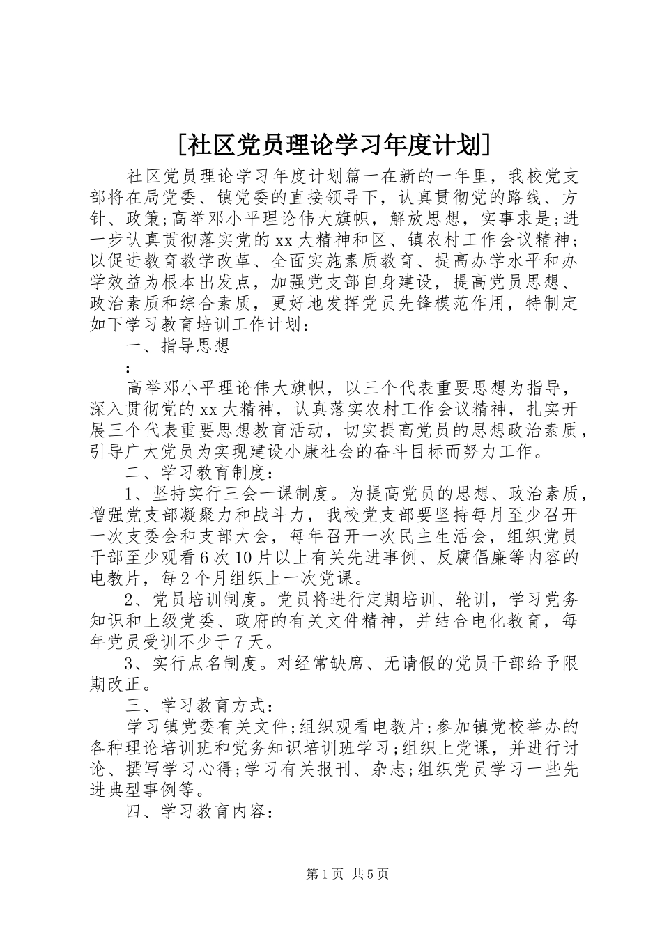 [社区党员理论学习年度计划]_第1页