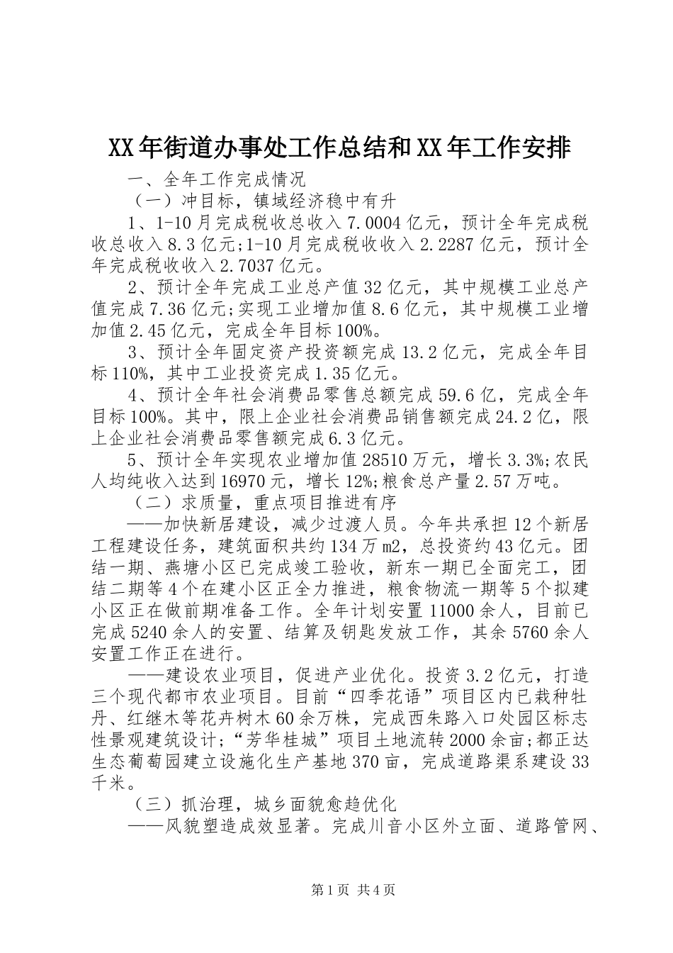XX年街道办事处工作总结和XX年工作安排_第1页
