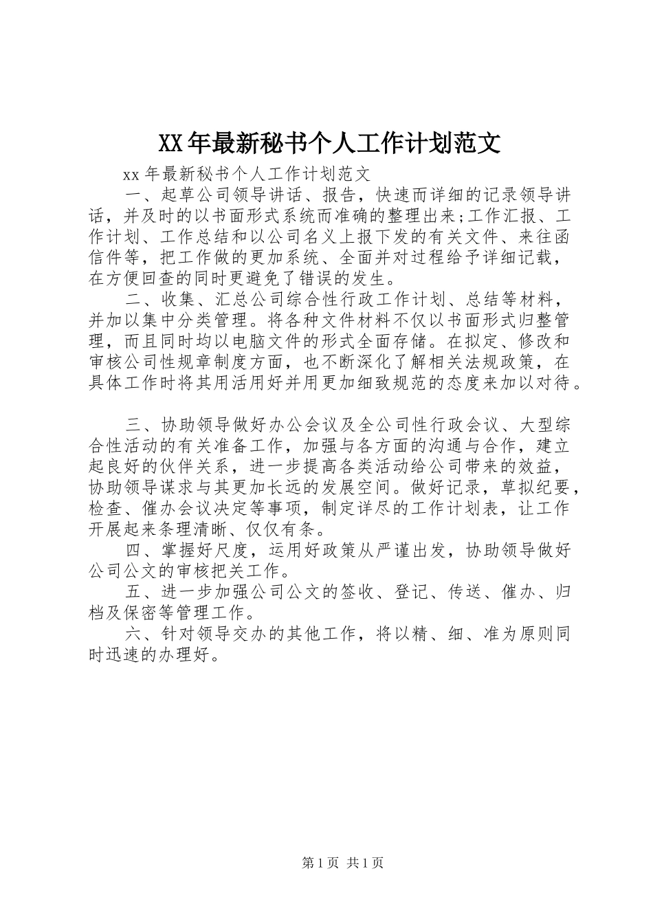 XX年最新秘书个人工作计划范文_第1页