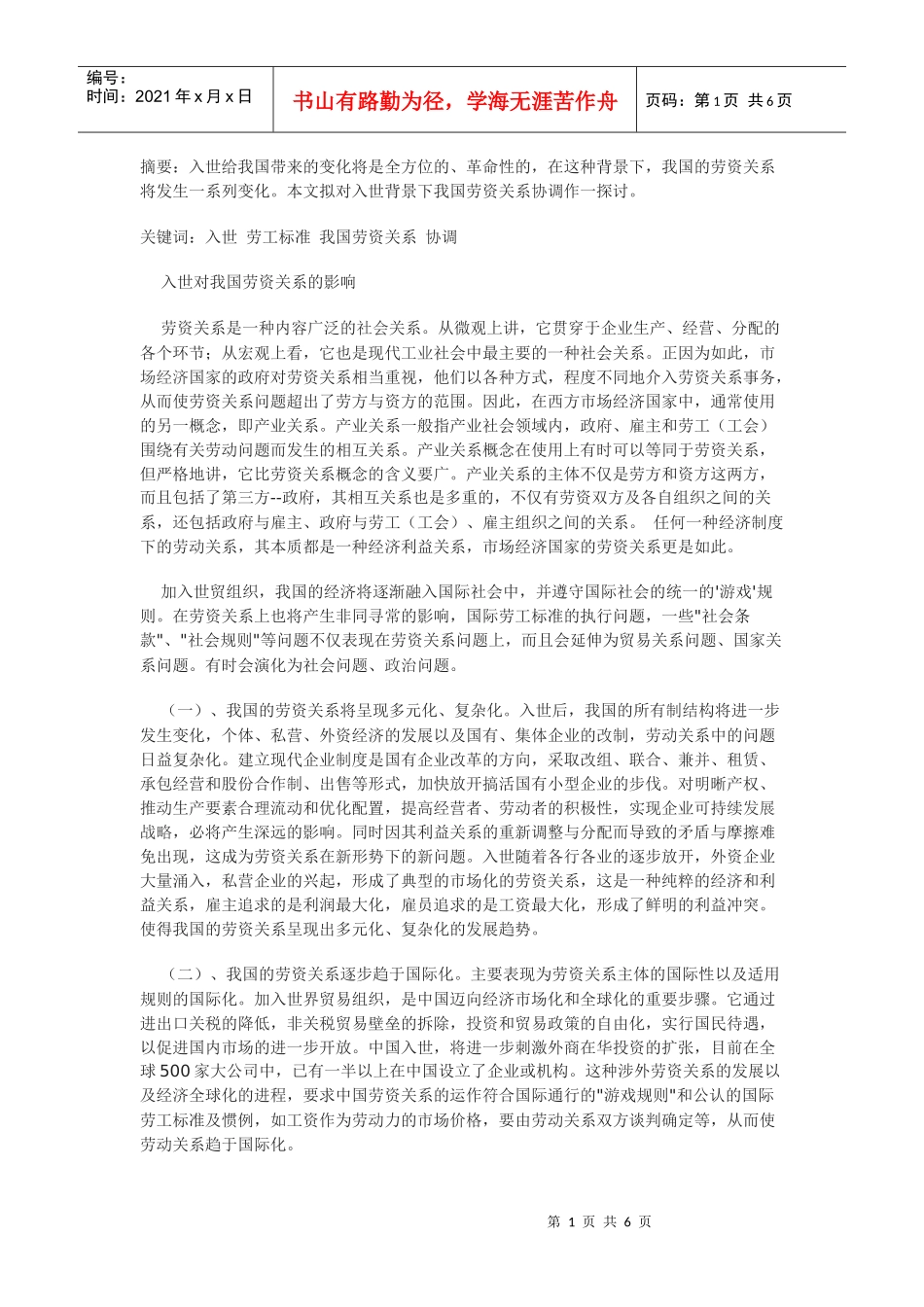入世与我国劳资关系协调的探讨_第1页