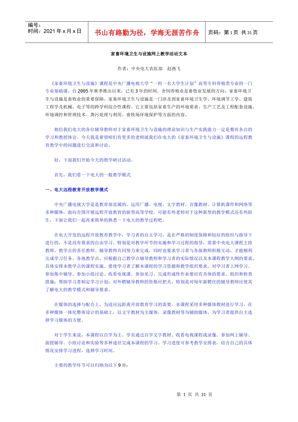 家畜环境卫生与设施网上教学活动文本_第1页