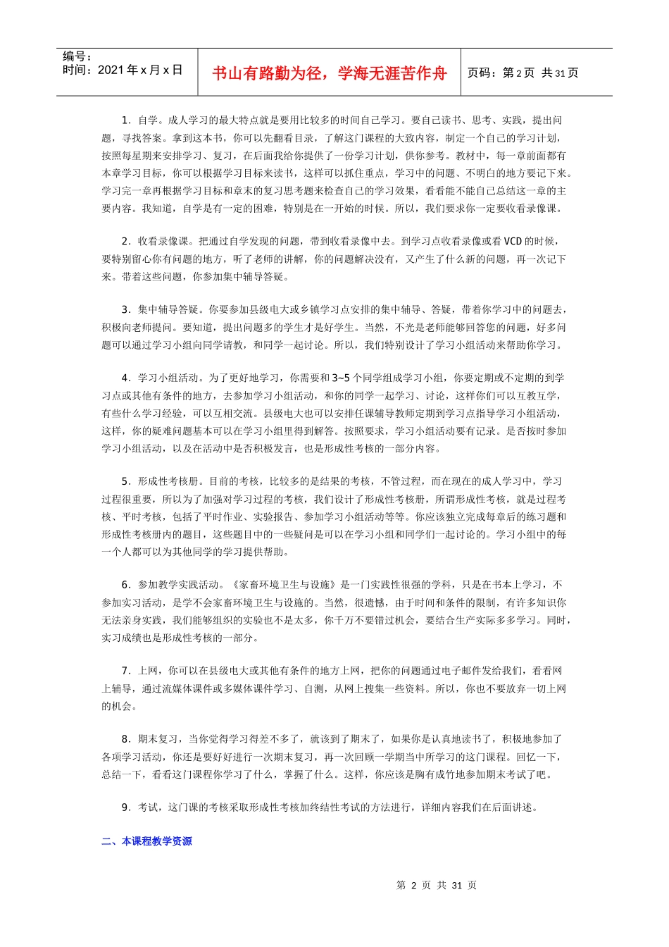 家畜环境卫生与设施网上教学活动文本_第2页