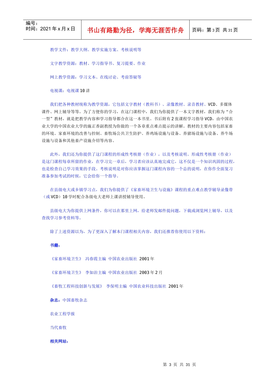 家畜环境卫生与设施网上教学活动文本_第3页