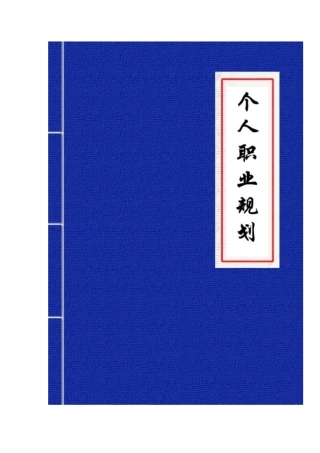 个人职业规划邱祖明