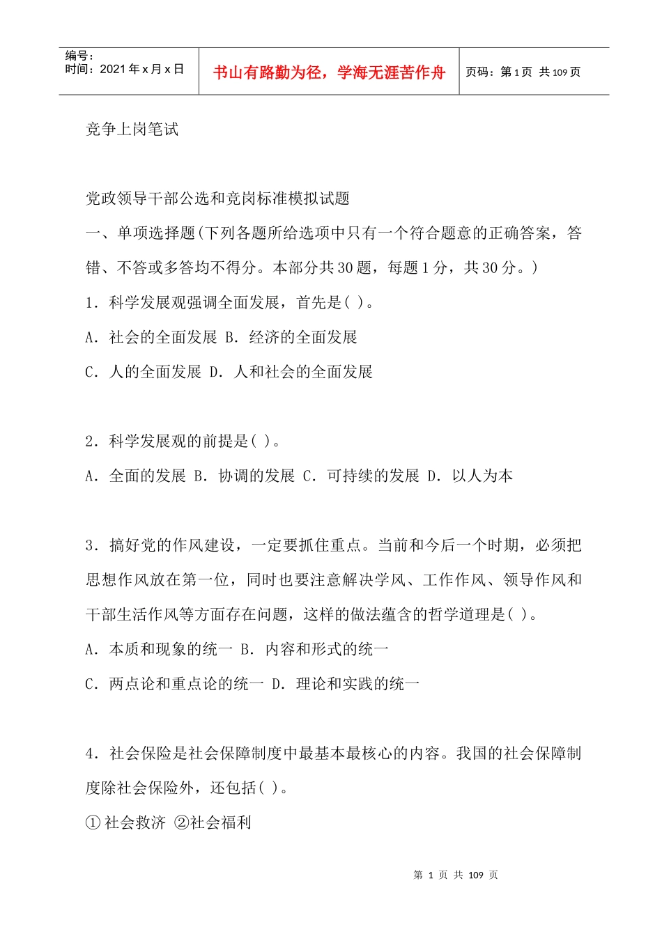 XXXX竞争上岗笔试_第1页