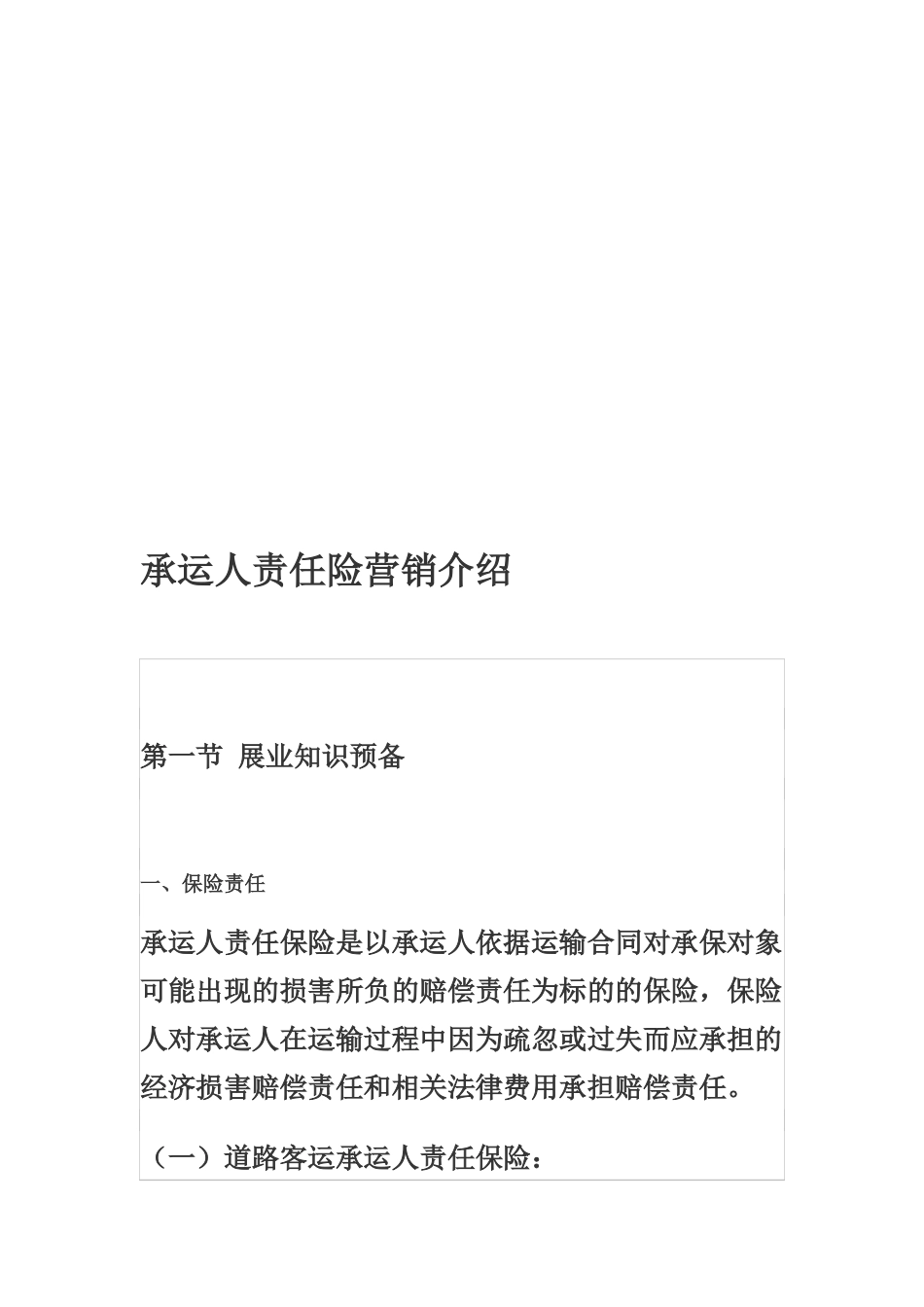 承运人责任险营销论述_第1页