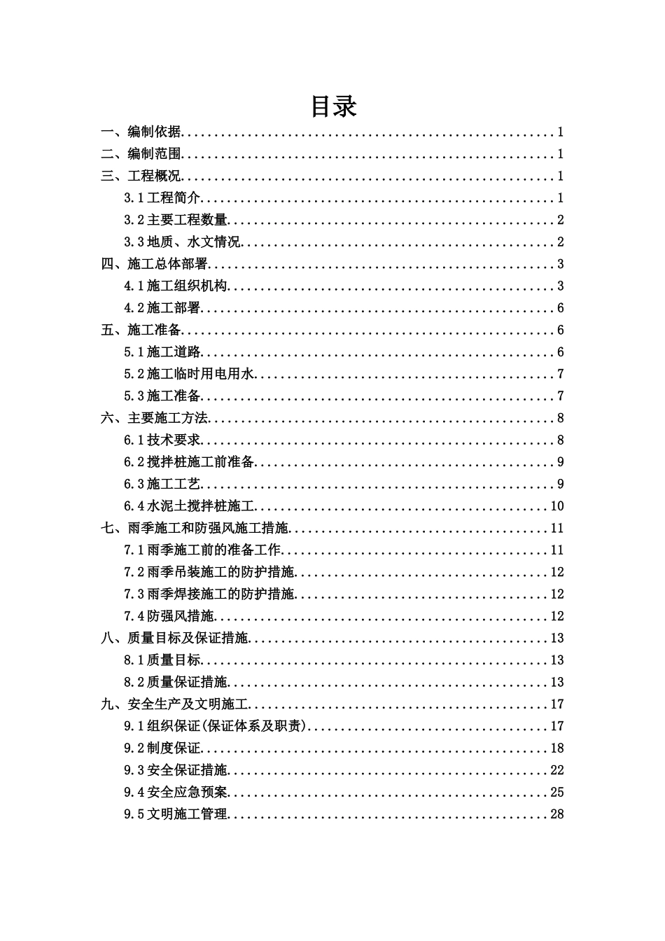 曹庄动运所水泥土搅拌桩施工方案_第2页