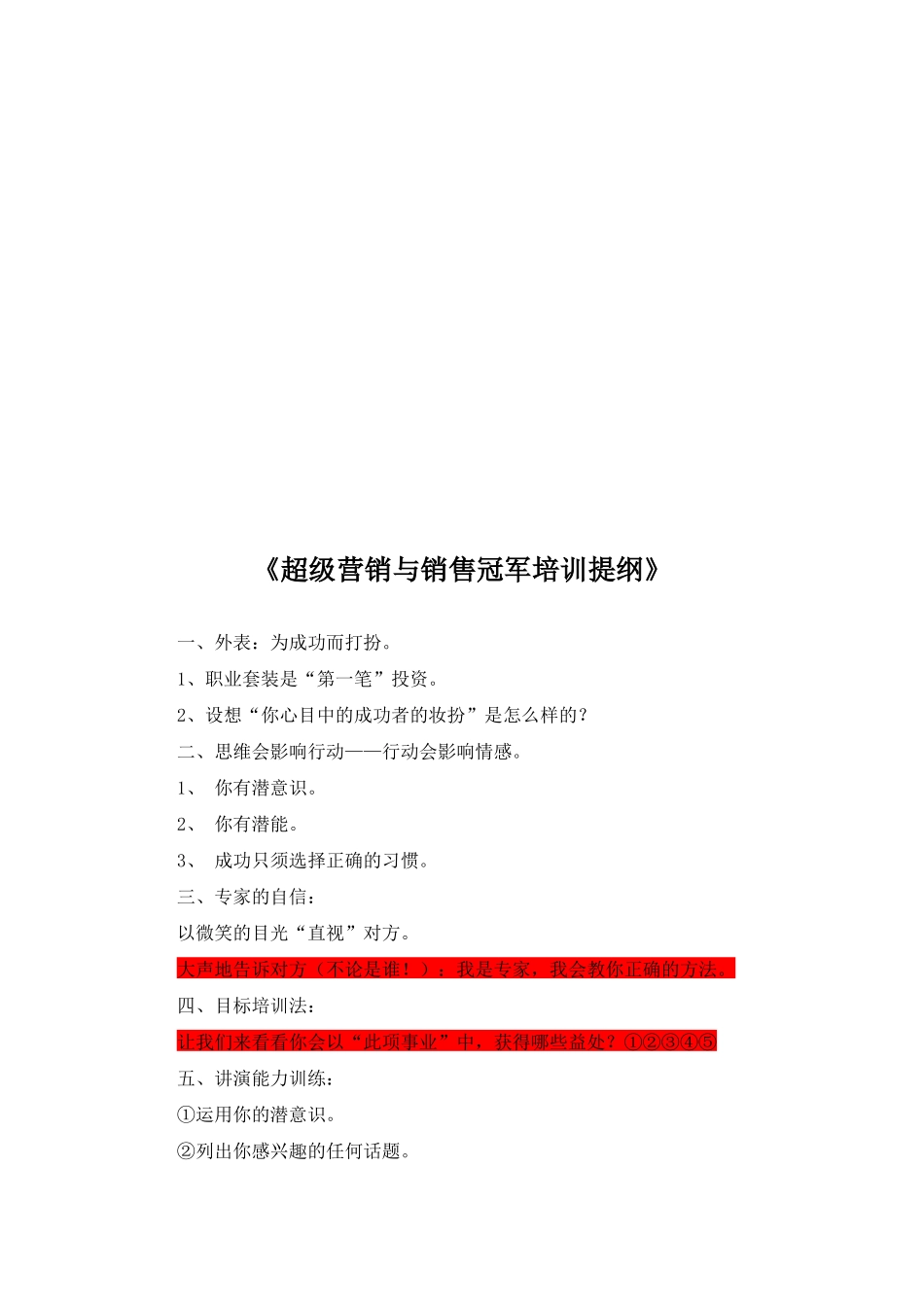 超级营销与销售冠军培训大纲_第1页