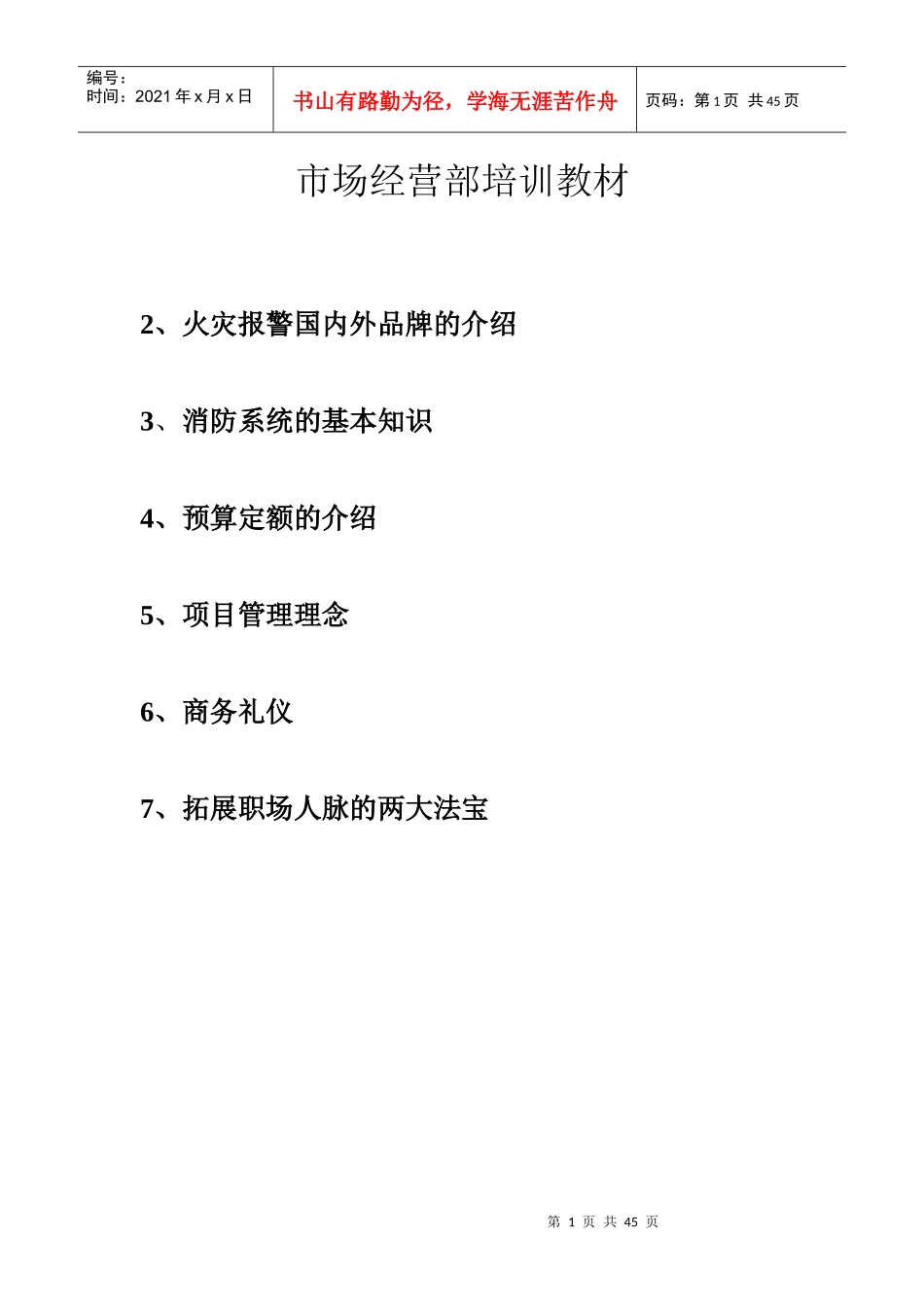 市场经营部培训教材_第1页