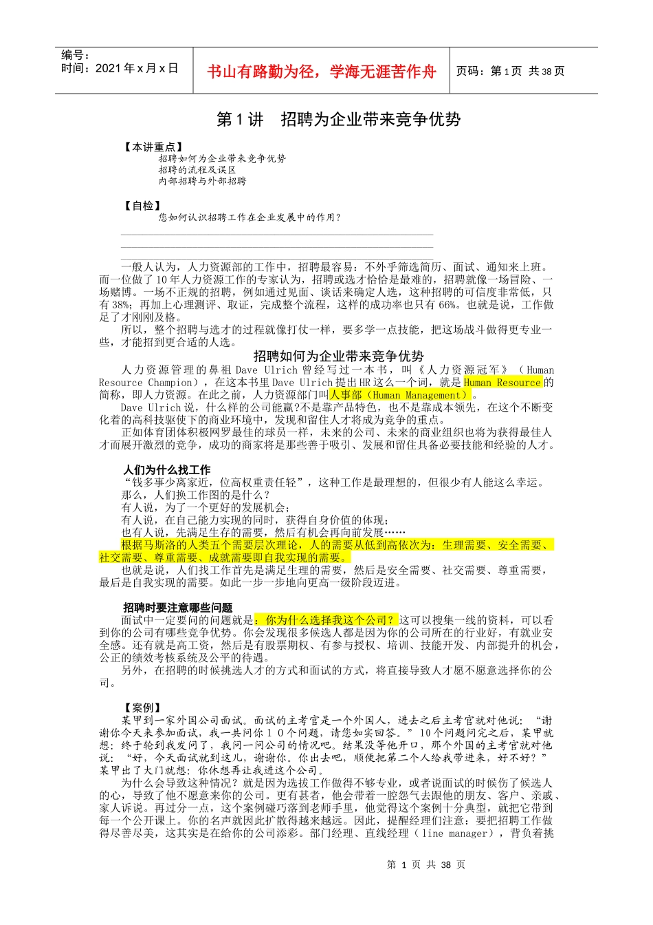 企业招聘与面试技巧-大全_第1页