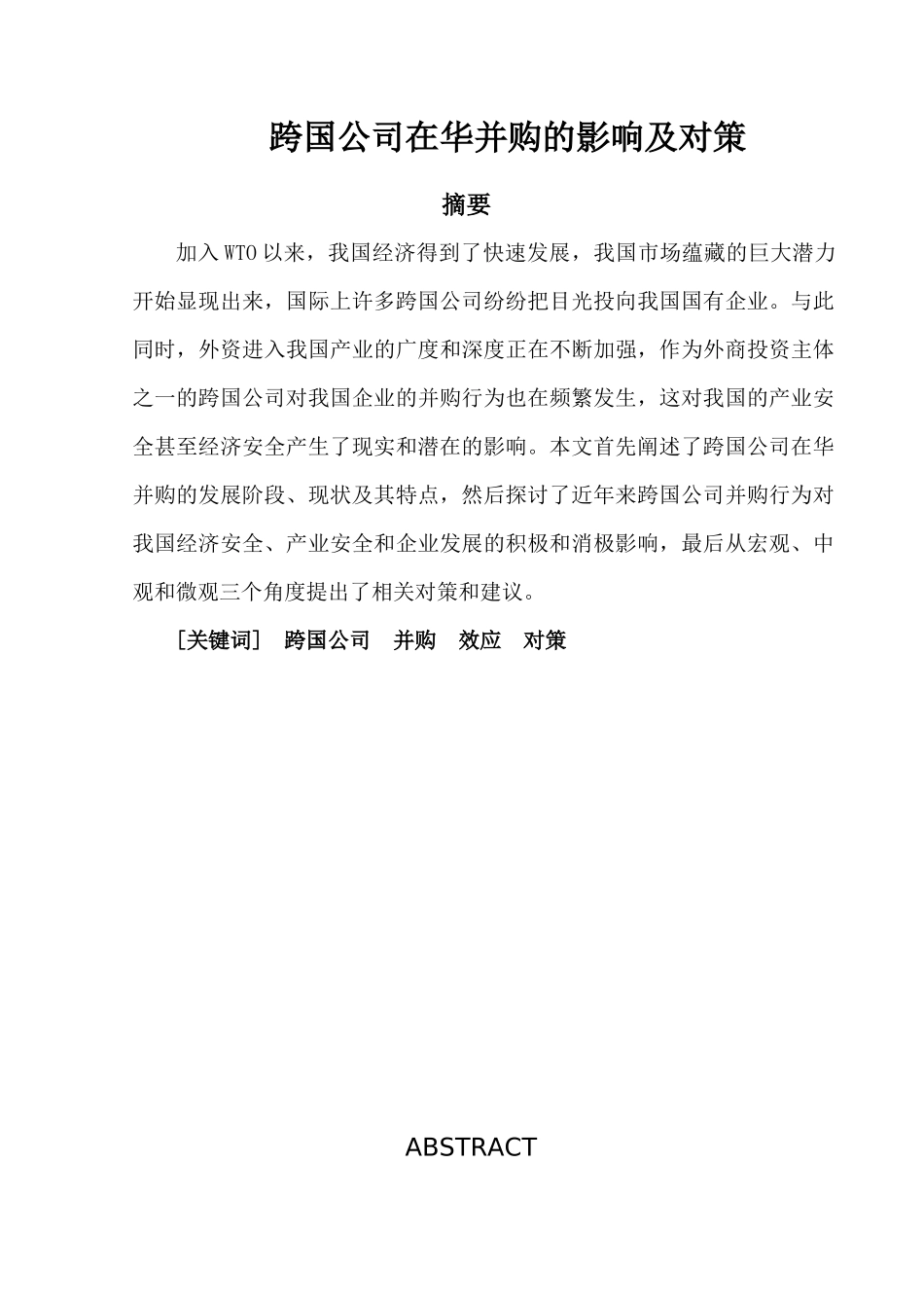 跨国公司在华并购的影响及对策_第1页