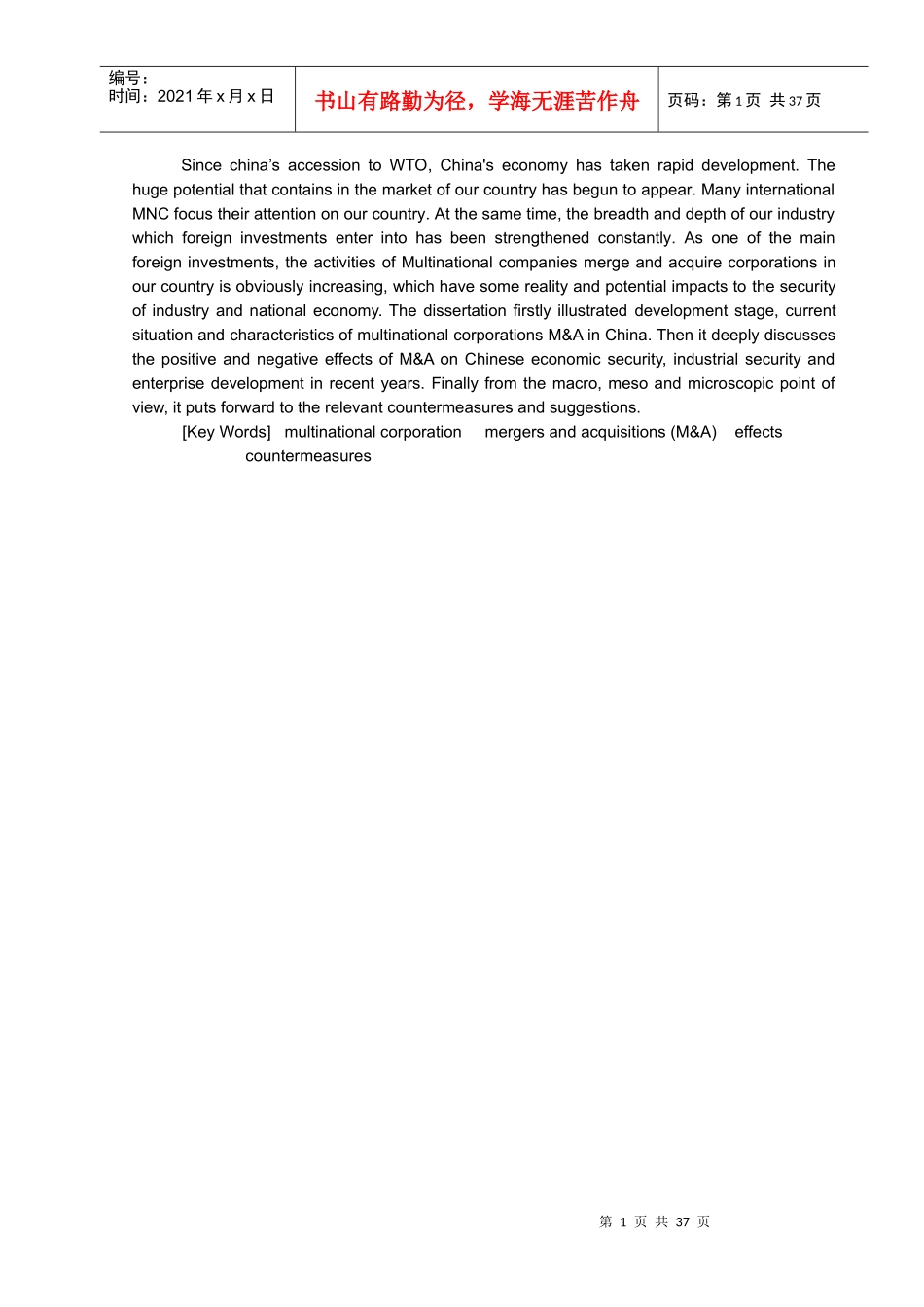 跨国公司在华并购的影响及对策_第2页