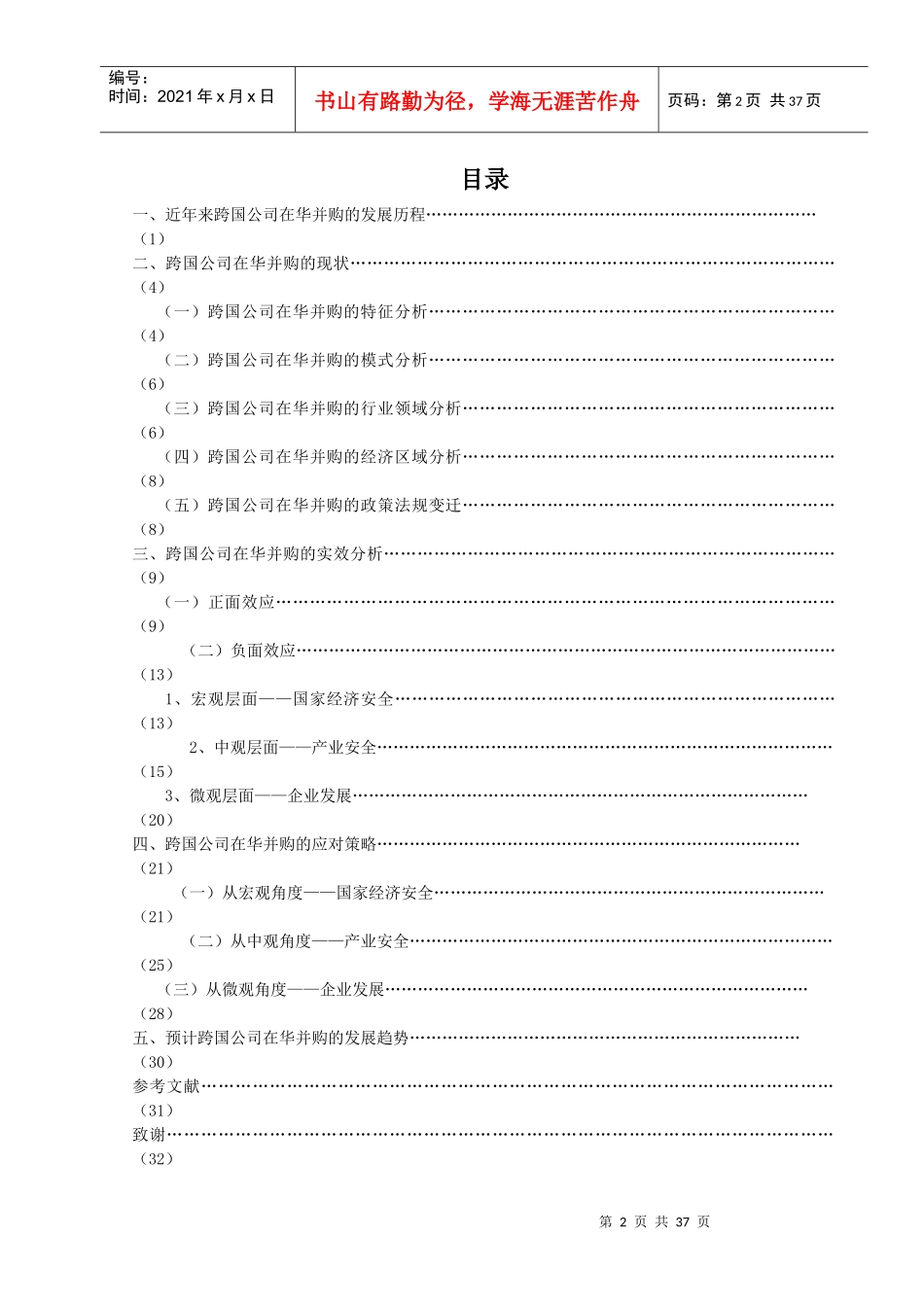 跨国公司在华并购的影响及对策_第3页
