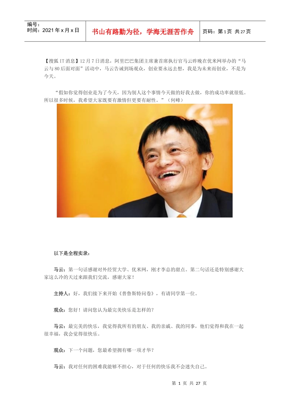 优米网马云与80后面对面活动实录：为未来创业_第1页