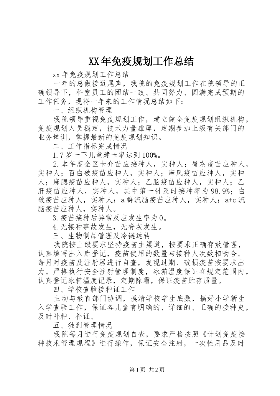 XX年免疫规划工作总结_第1页