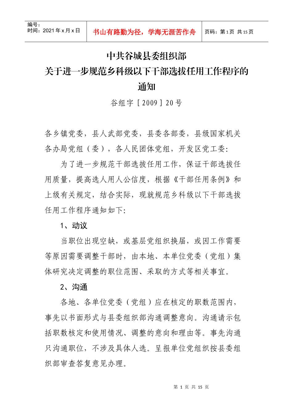 干部选拔作用程序_第1页