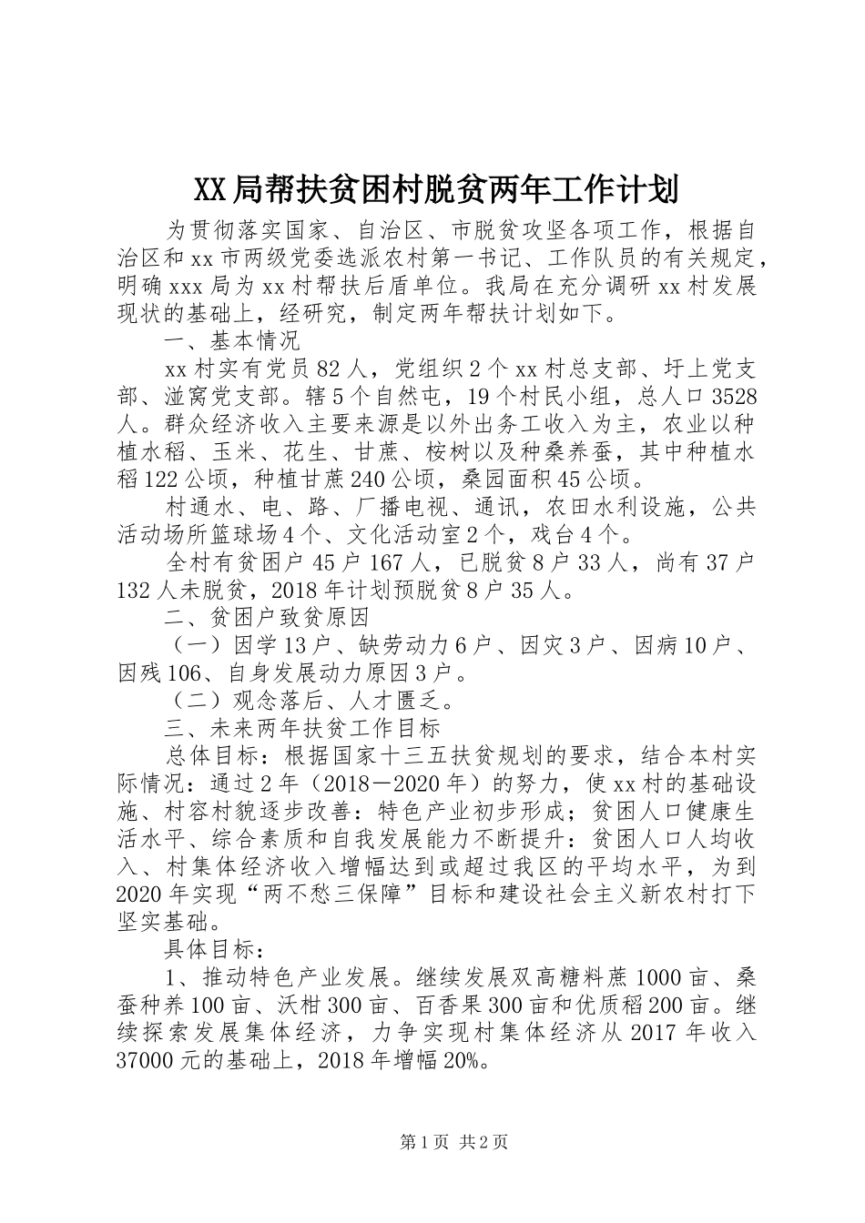 XX局帮扶贫困村脱贫两年工作计划_第1页
