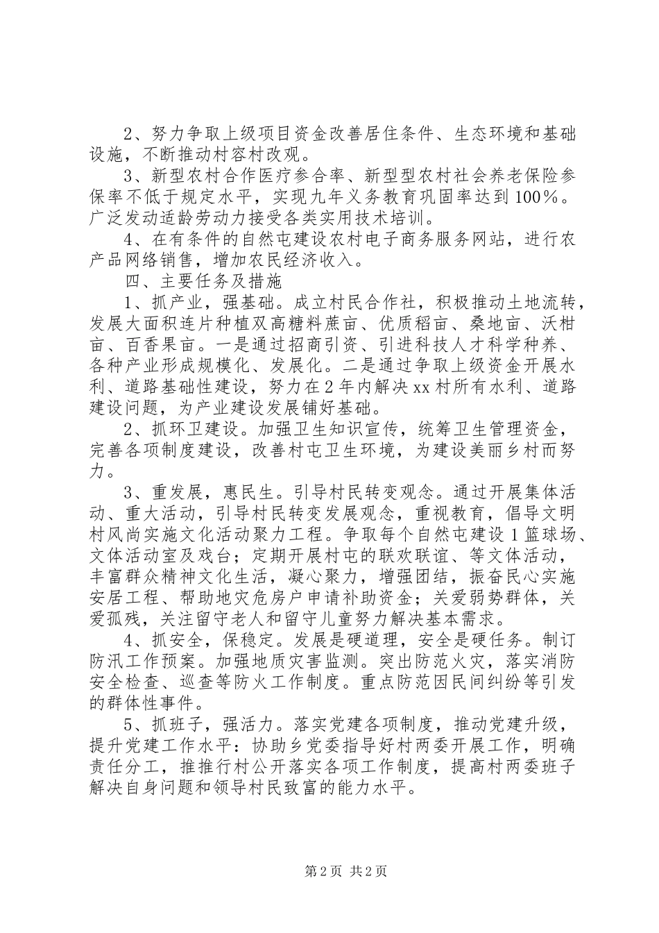 XX局帮扶贫困村脱贫两年工作计划_第2页