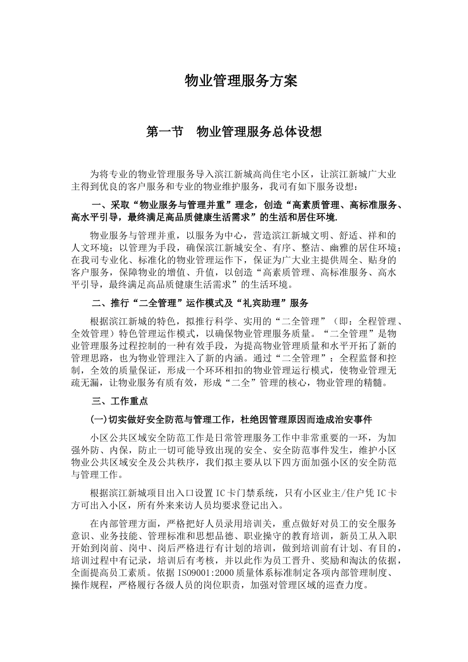 滨江新城物业管理服务方案--砚心_第2页