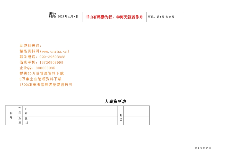 公司人事范本表范本_第1页