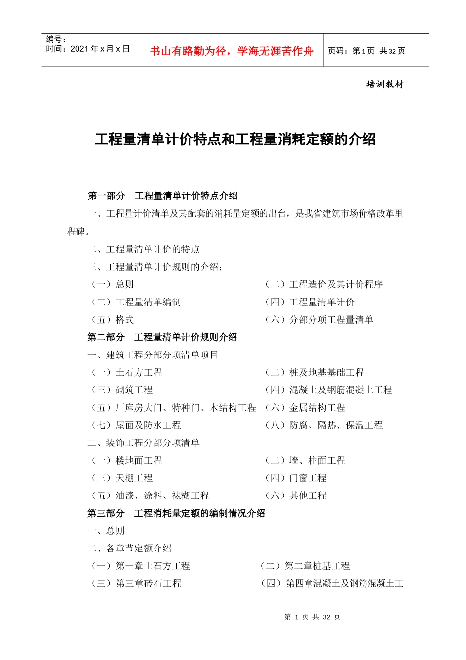 工程量清单计价特点和工程量消耗定额的培训教材_第1页