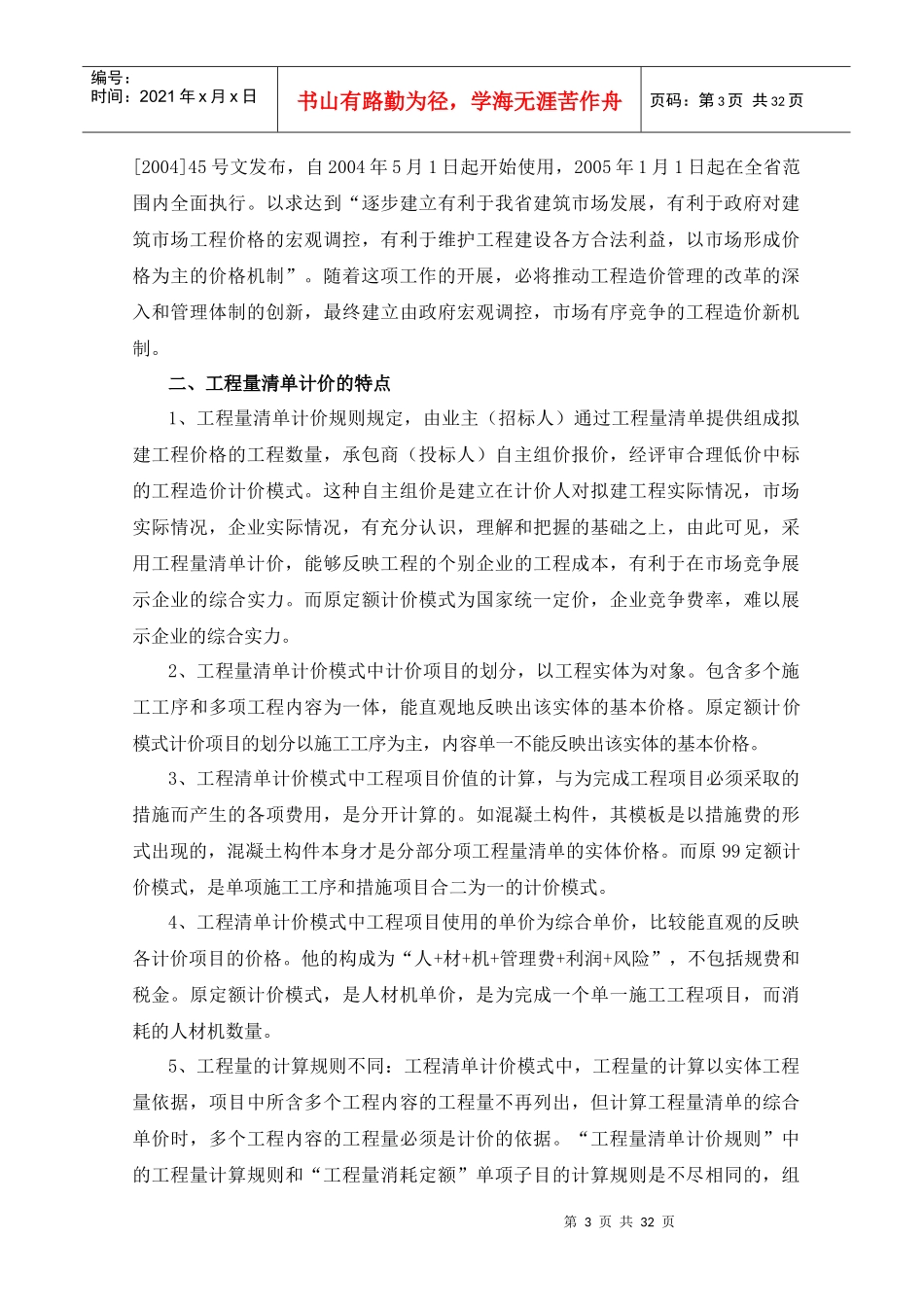 工程量清单计价特点和工程量消耗定额的培训教材_第3页