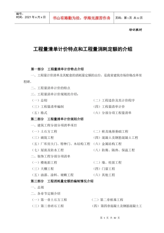 工程量清单计价特点和工程量消耗定额的培训教材