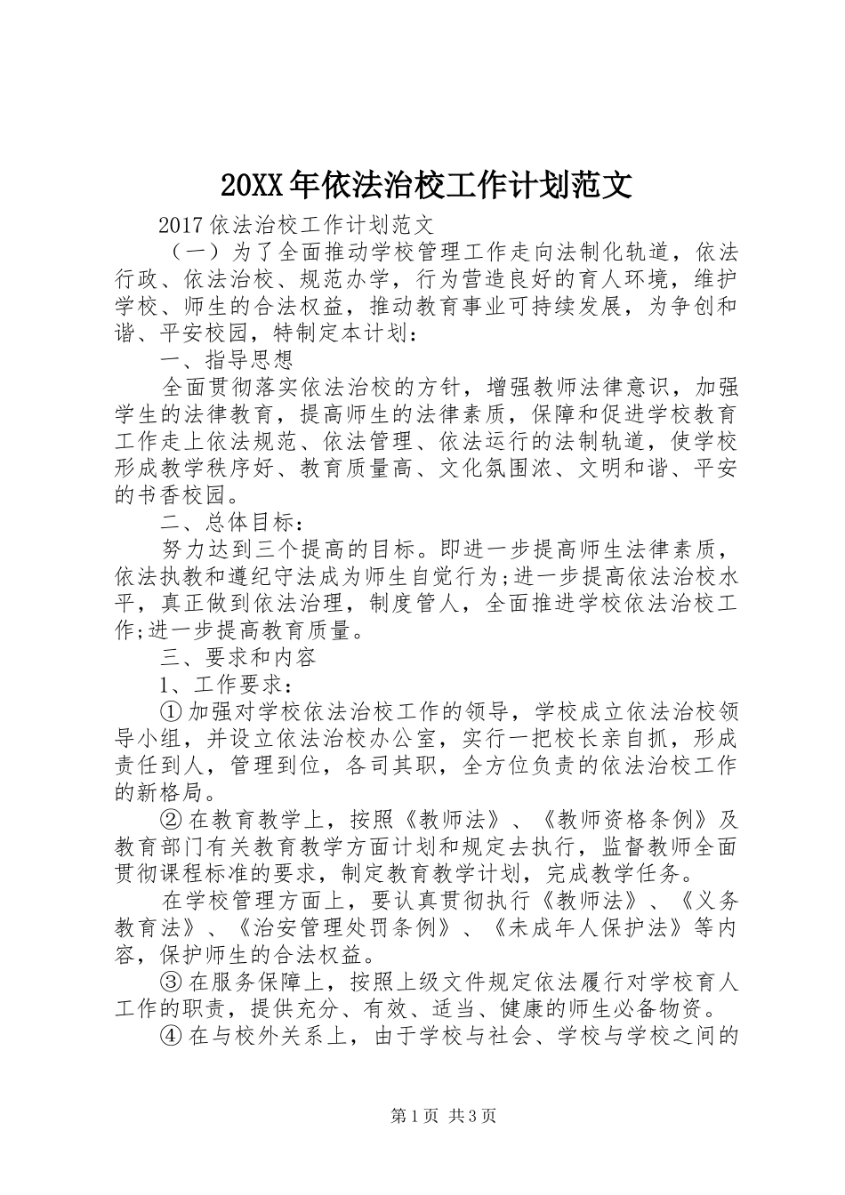 20XX年依法治校工作计划范文_第1页