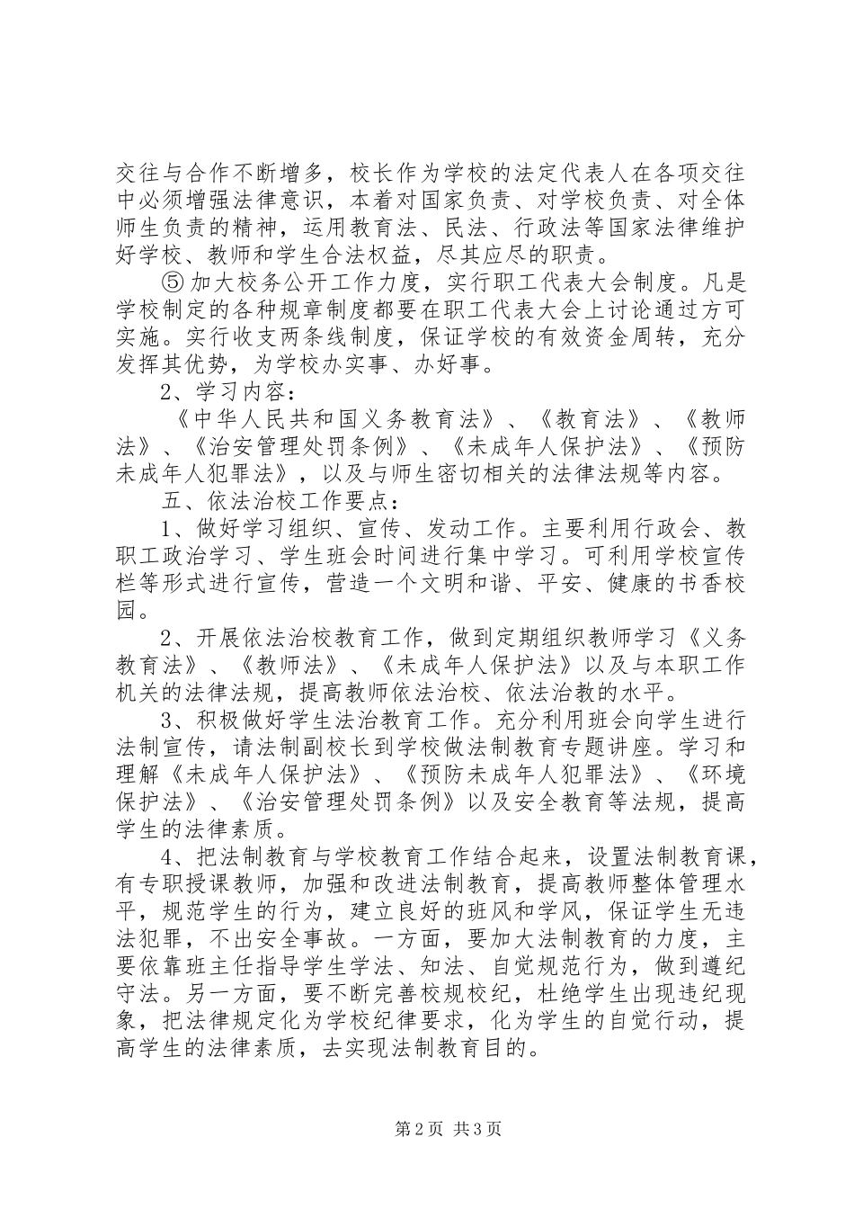 20XX年依法治校工作计划范文_第2页