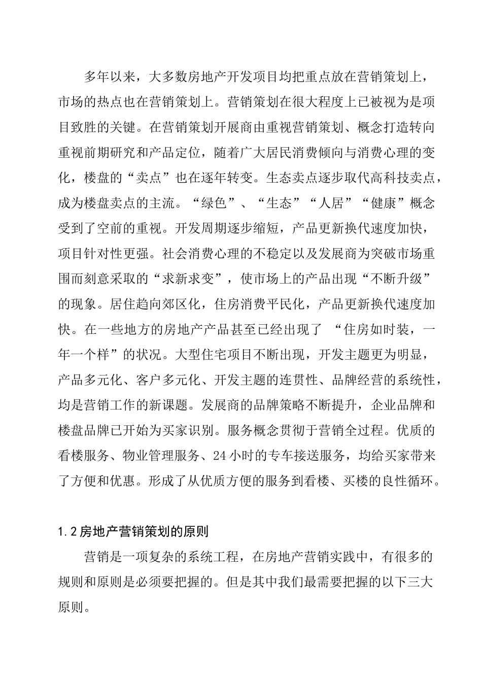 房地产市场营销策划及其在我国入世后的国际化问题_第2页