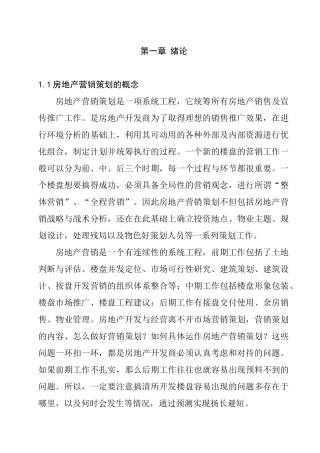 房地产市场营销策划及其在我国入世后的国际化问题