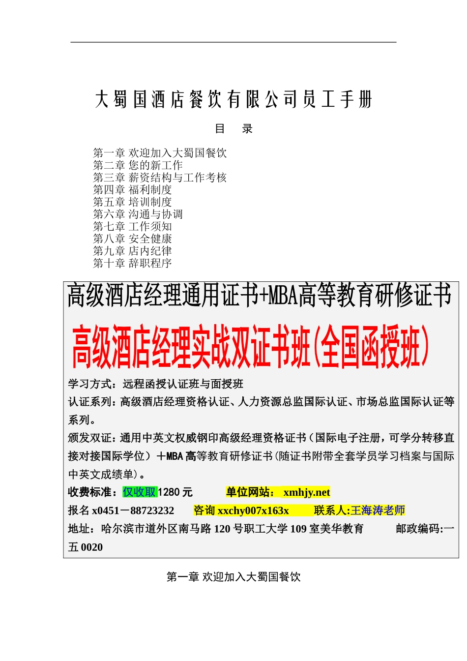 蜀国酒店餐饮集团员工管理手册_第1页