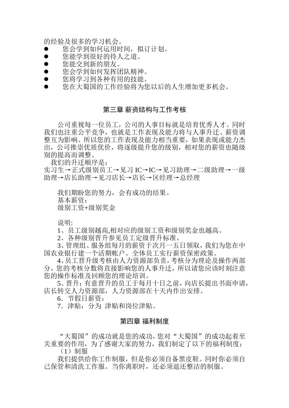 蜀国酒店餐饮集团员工管理手册_第3页