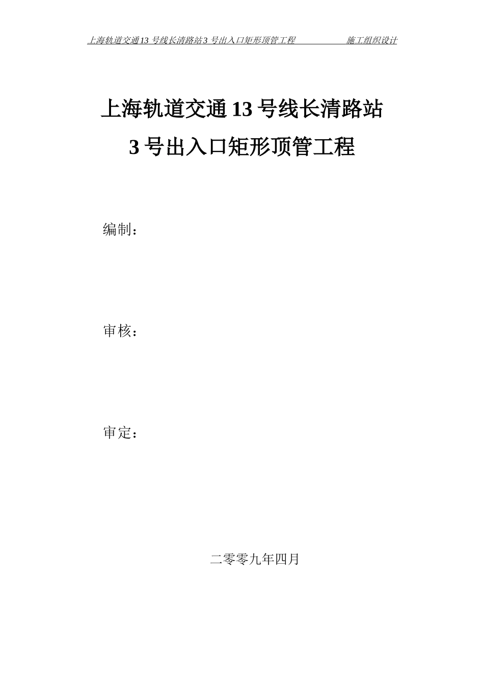 长清路站矩形顶管施工组织设计10_第3页