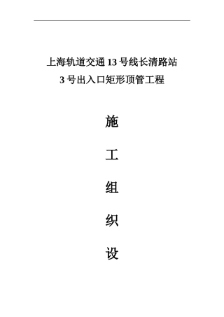 长清路站矩形顶管施工组织设计10