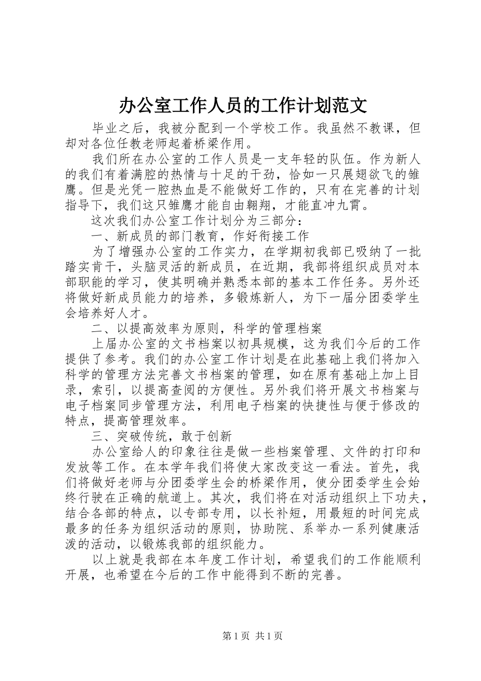 办公室工作人员的工作计划范文_第1页