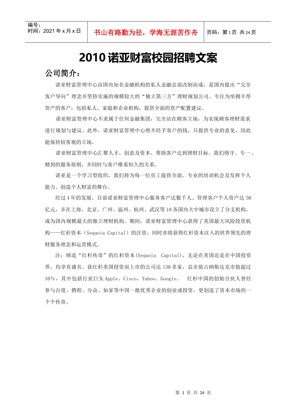 XXXX诺亚财富校园招聘文案_第1页