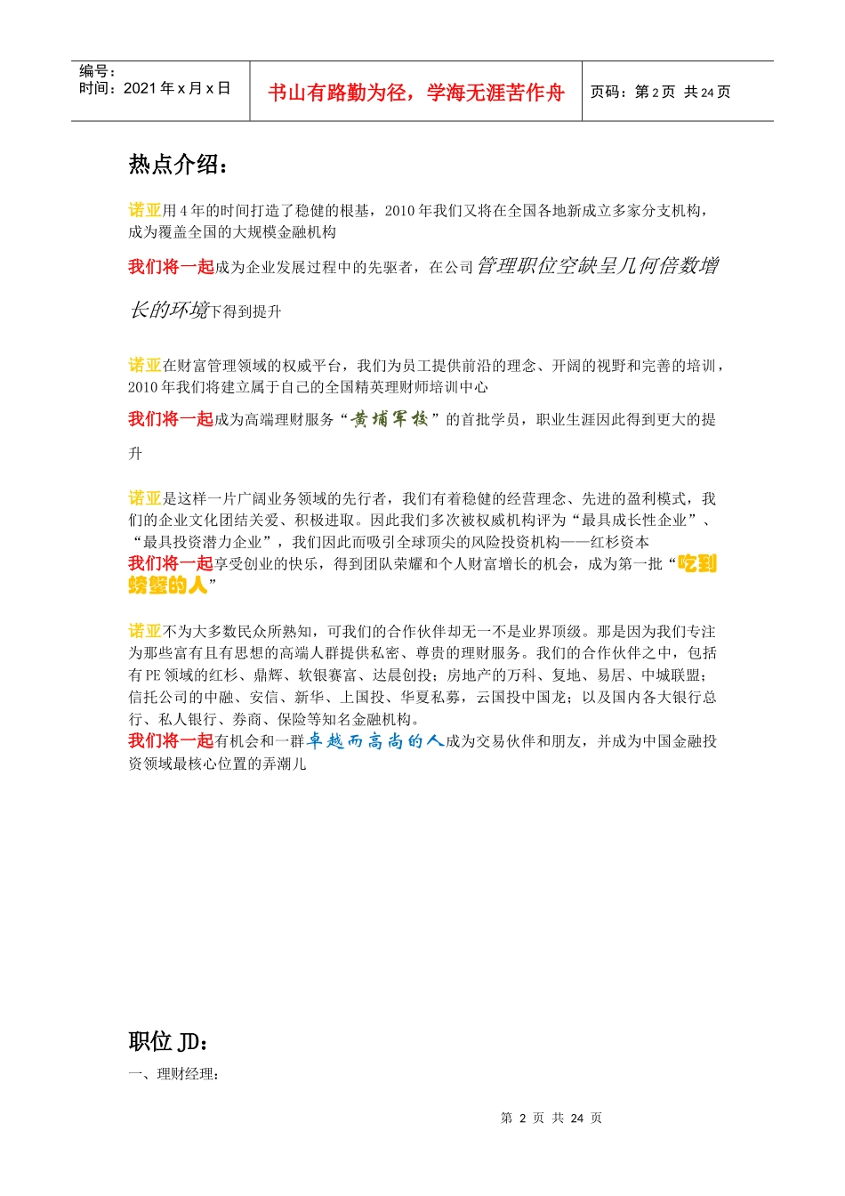 XXXX诺亚财富校园招聘文案_第2页