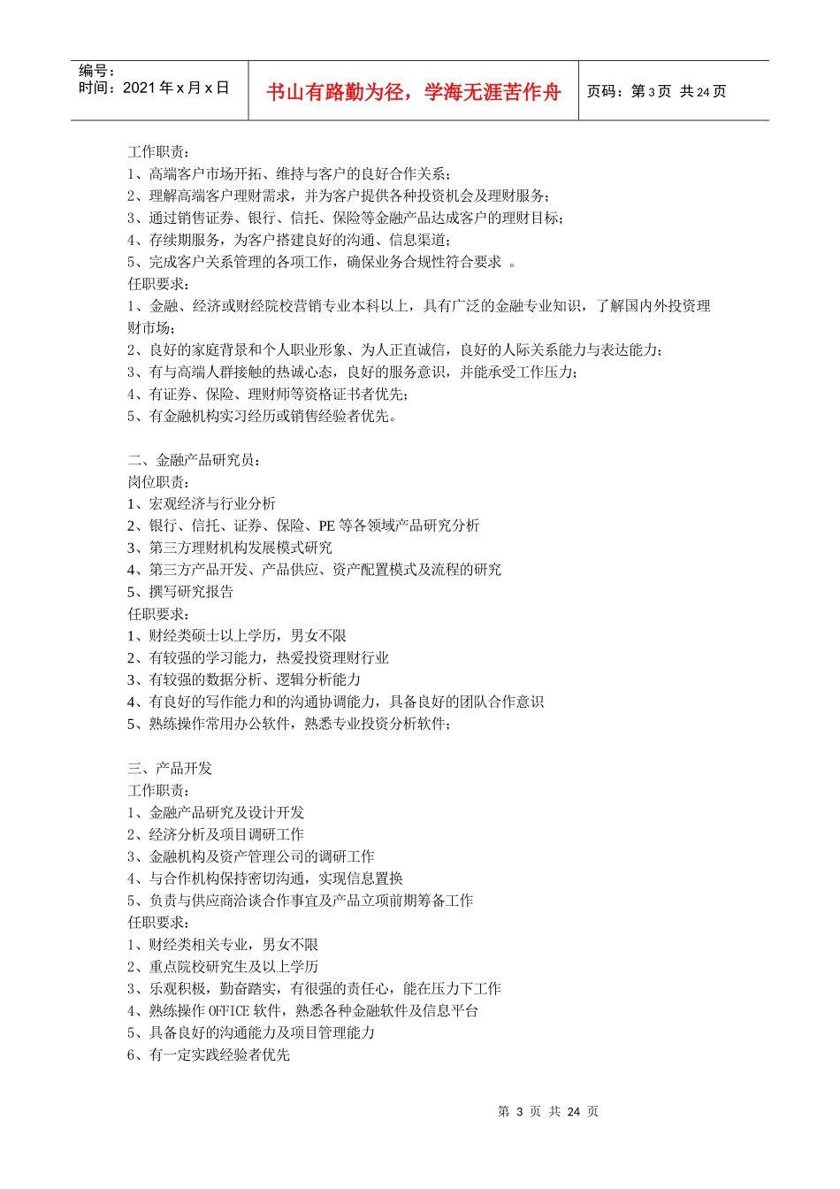 XXXX诺亚财富校园招聘文案_第3页