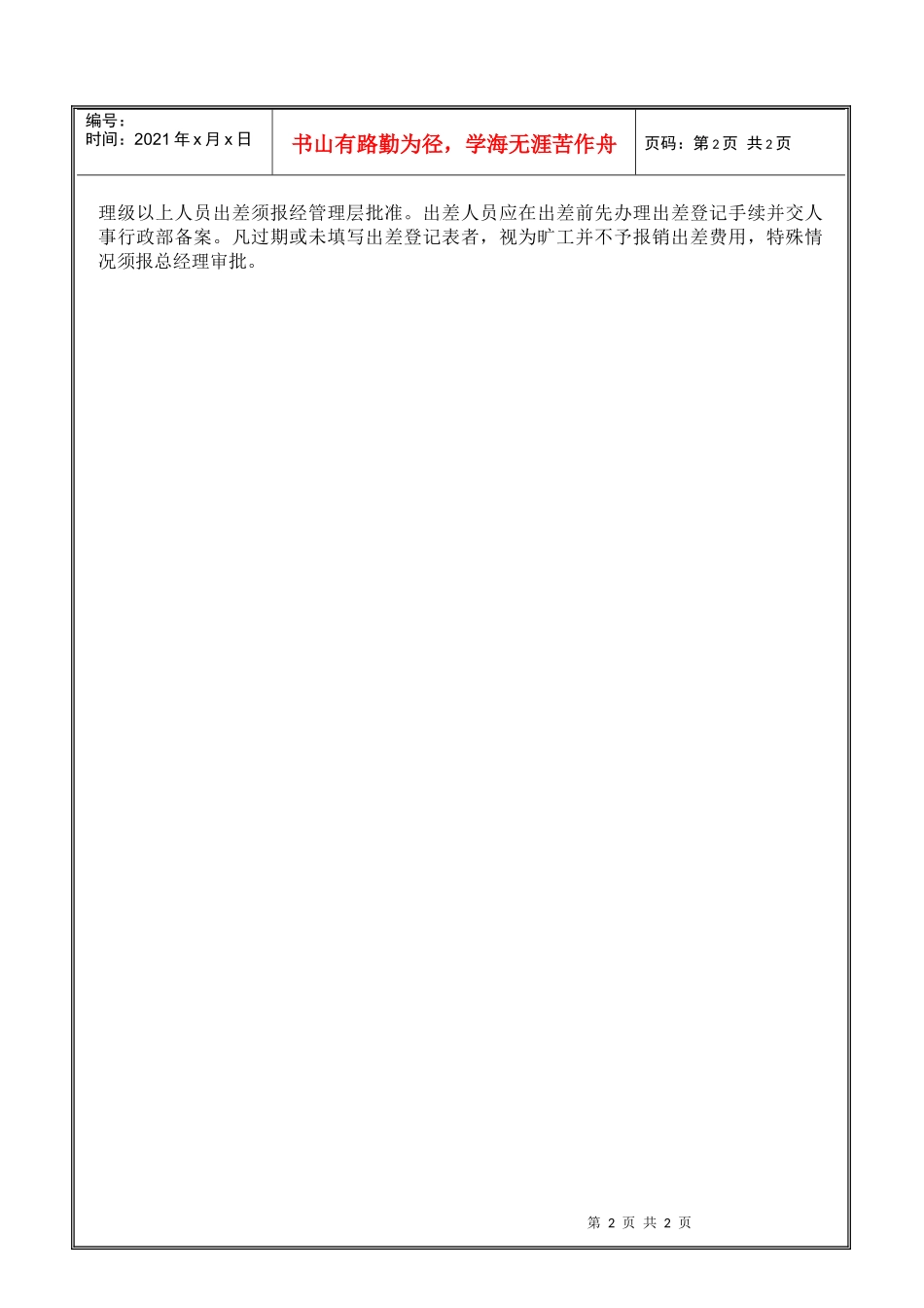 贵阳新世界房地产有限公司考勤管理办法_第2页