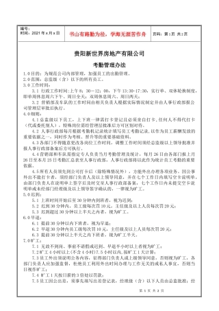 贵阳新世界房地产有限公司考勤管理办法