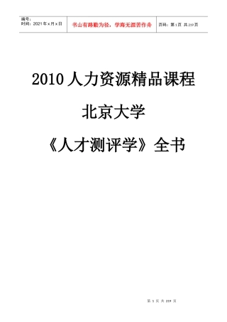 人才测评学--茅草屋社区分享