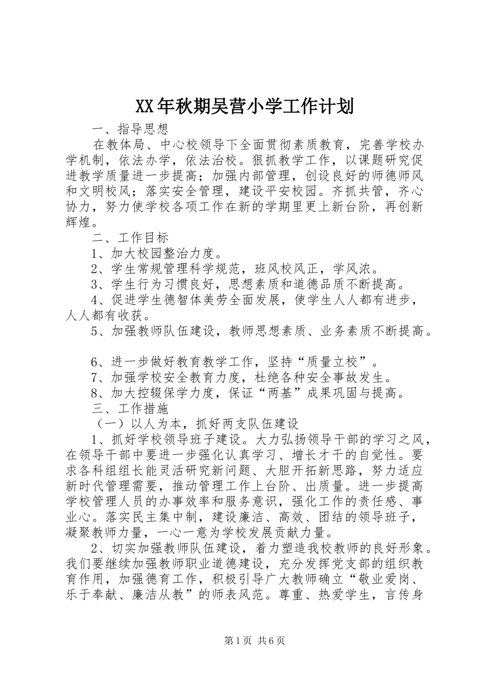XX年秋期吴营小学工作计划_第1页