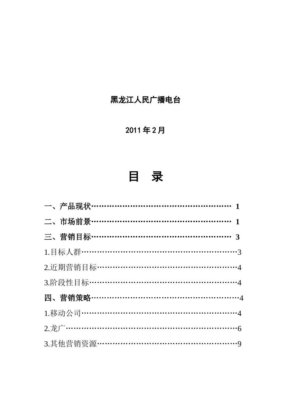 论黑龙江农业手机报营销推广方案_第2页