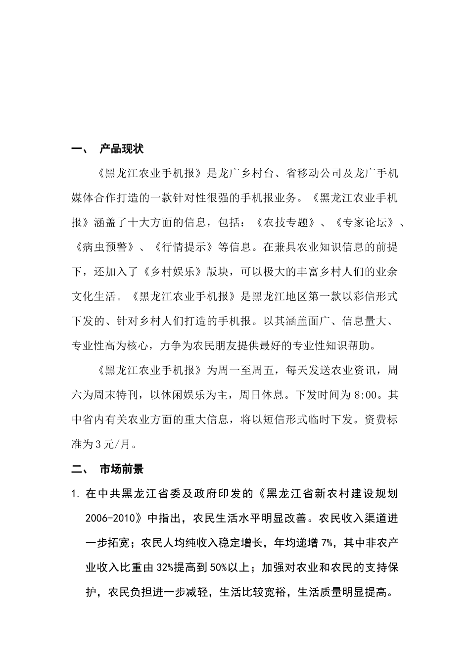 论黑龙江农业手机报营销推广方案_第3页